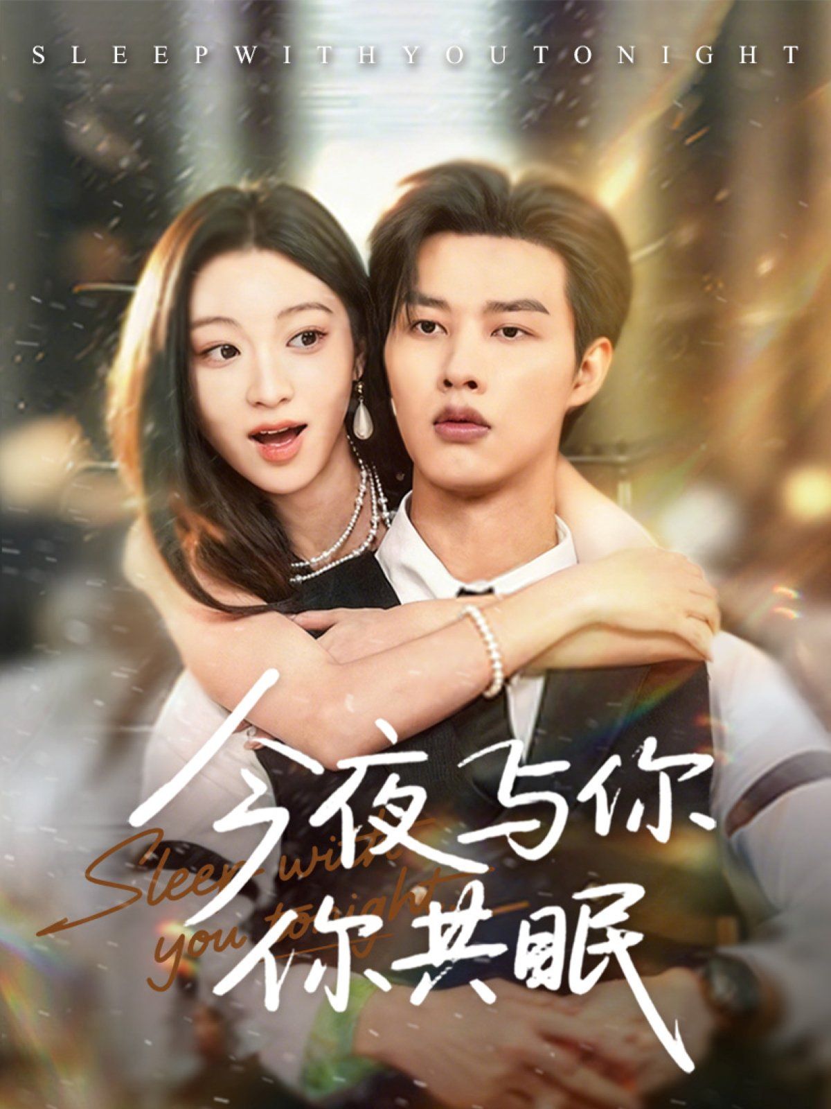 今夜与你共眠(全集)