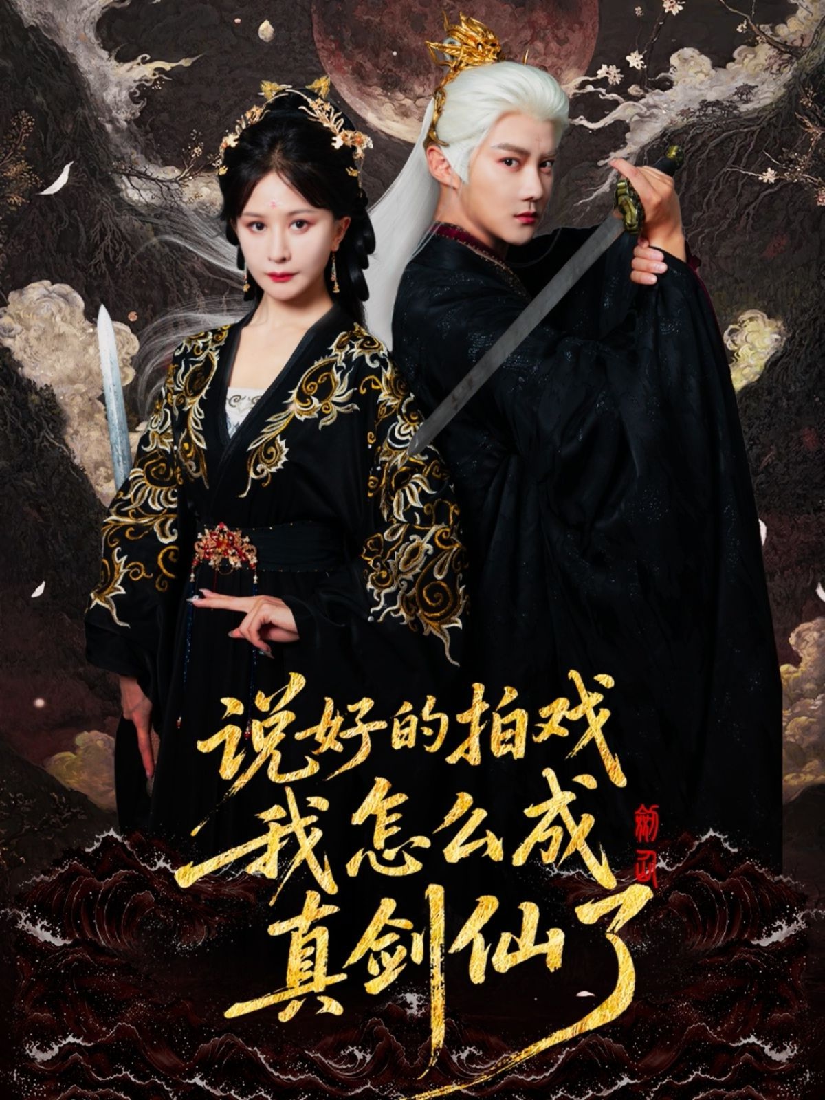 说好的拍戏我怎么成真剑仙了(全集)