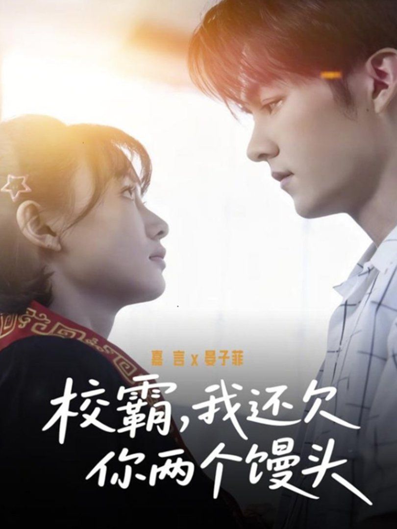 校霸，我还欠你两个馒头(全集)