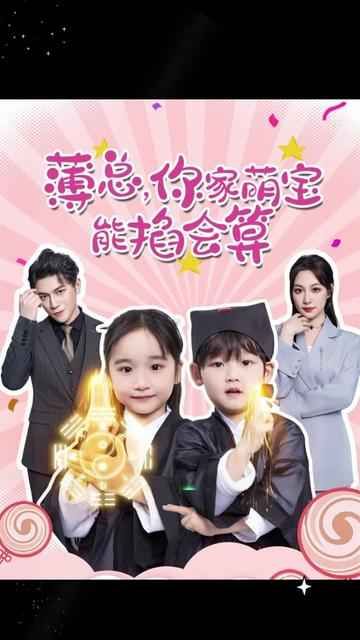 薄总，你家萌宝能掐会算(全集)