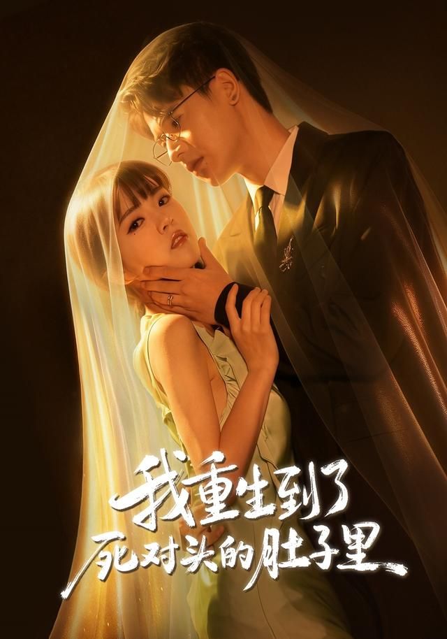 我重生到了死对头的肚子里(全集)