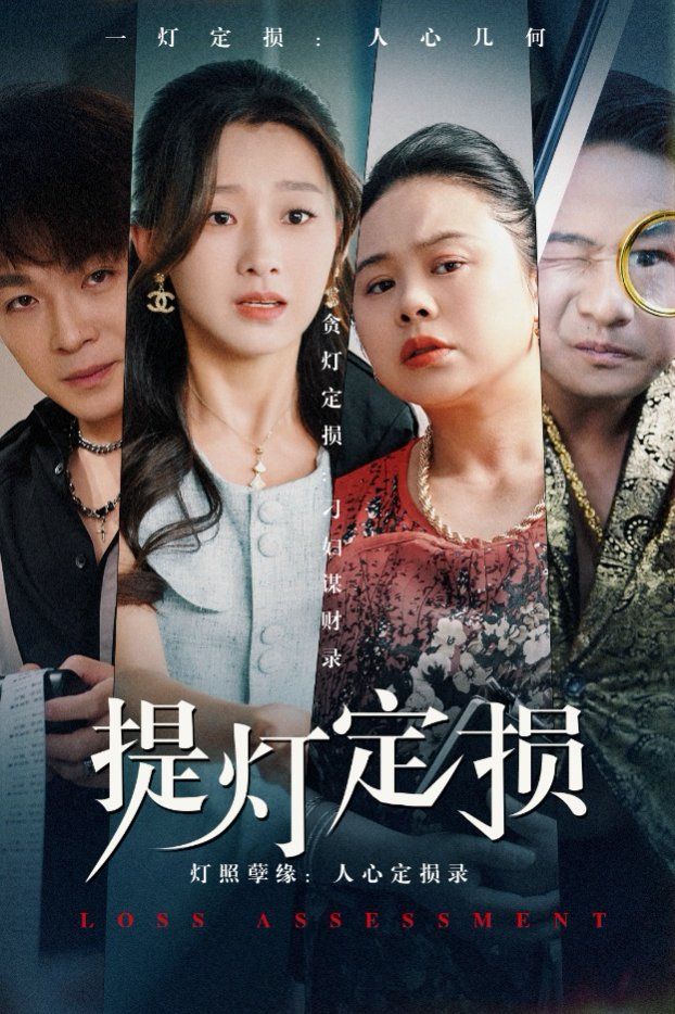 提灯定损(全集)