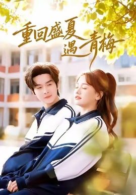 重回盛夏遇青梅(全集)