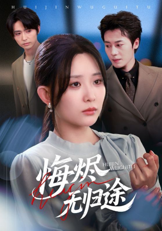 悔烬无归途(全集)