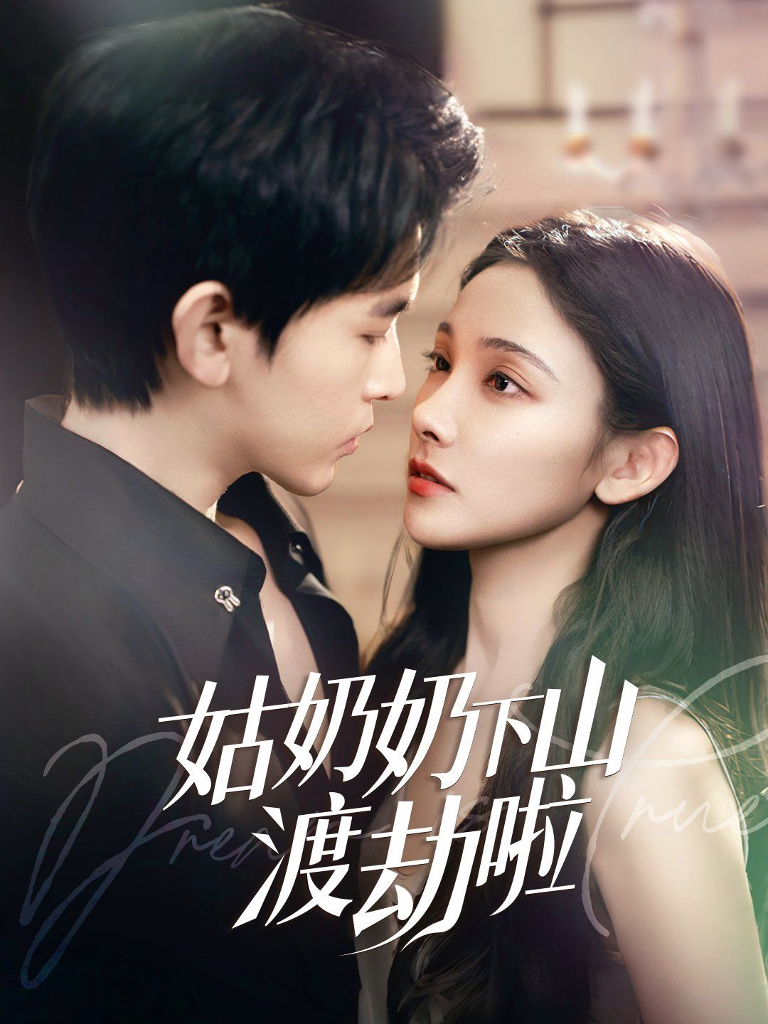 姑奶奶下山渡劫啦（家有仙妻有亿点强）(全集)