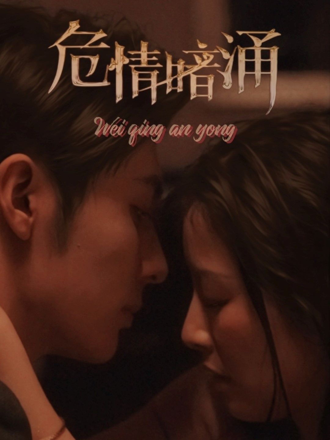 危情暗涌(全集)