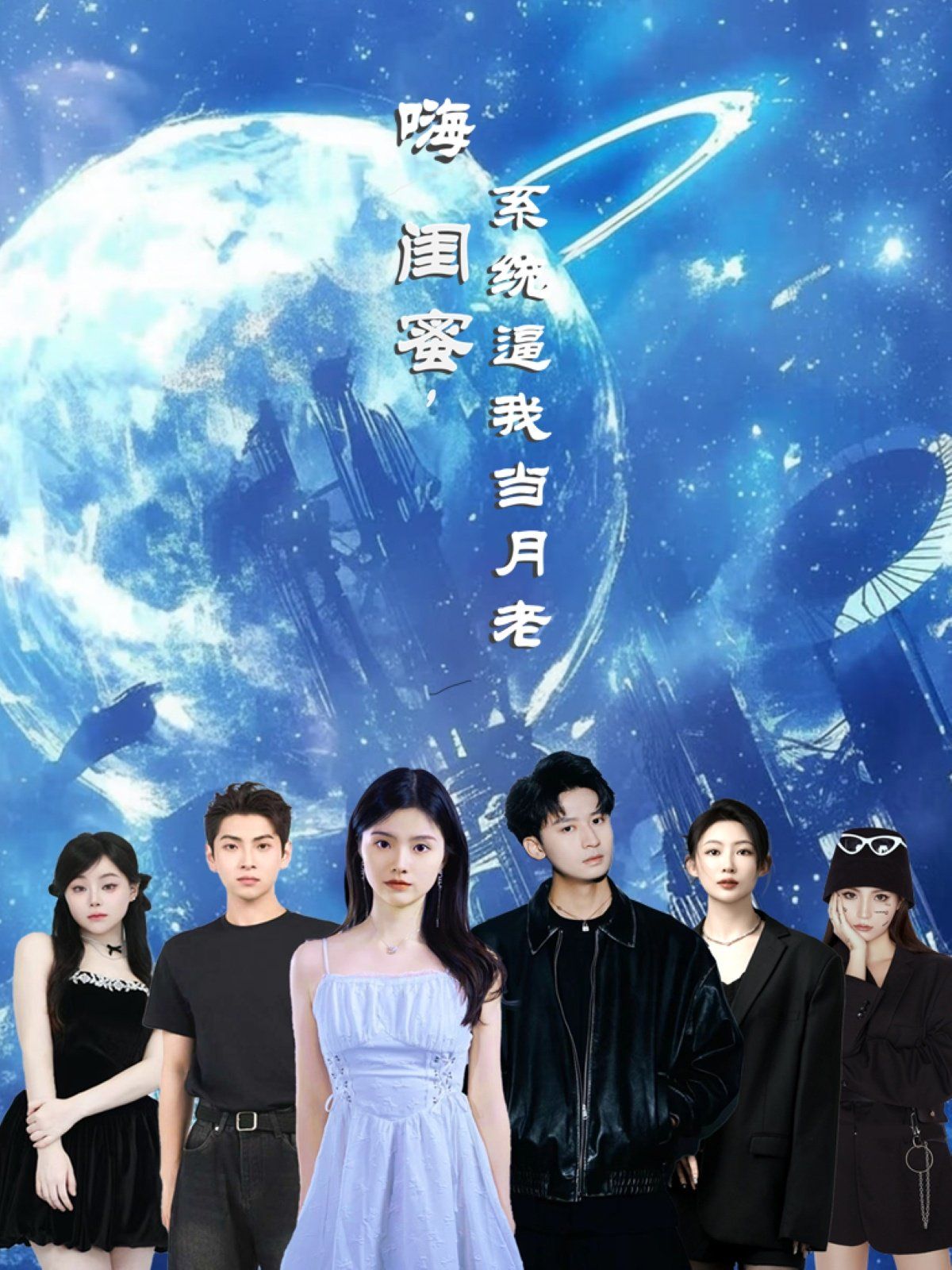 嗨闺蜜系统逼我当月老(全集)