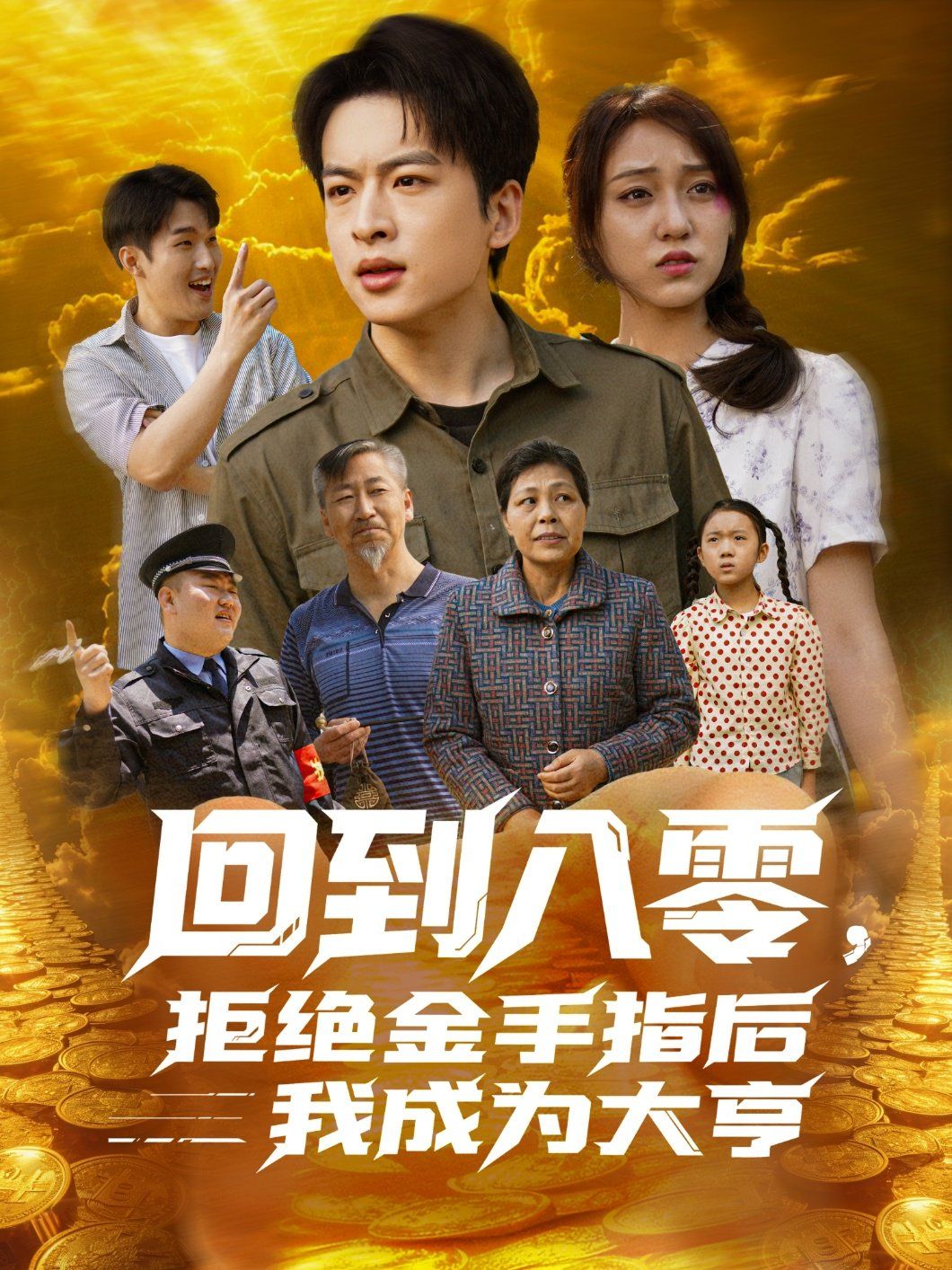 回到八零，拒绝金手指后我成为大亨(全集)