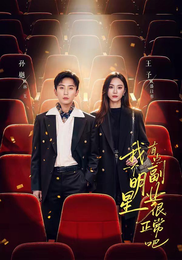 我一个明星有点副业很正常吧（糊穿地球后，我靠副业逆袭）(全集)