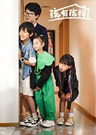 孩有孩样(全集)