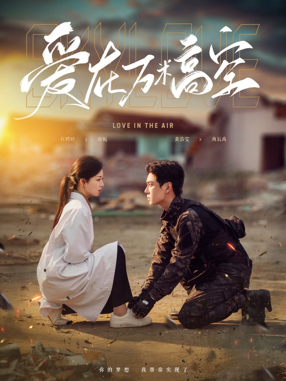 爱在万米高空 & 在万米高空说爱你(全集)