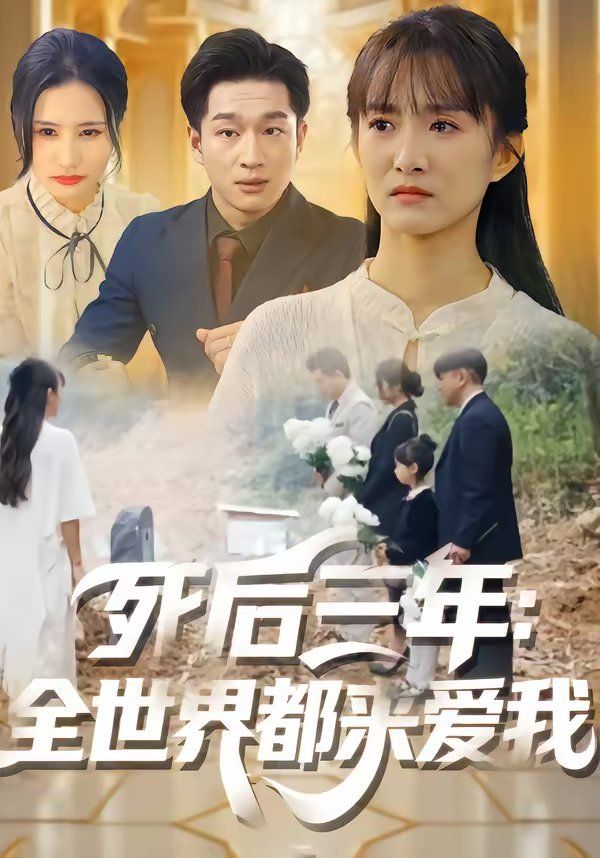 死后三年：全世界都来爱我(全集)