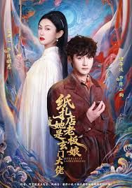纸扎店老板娘她是玄门大佬(全集)