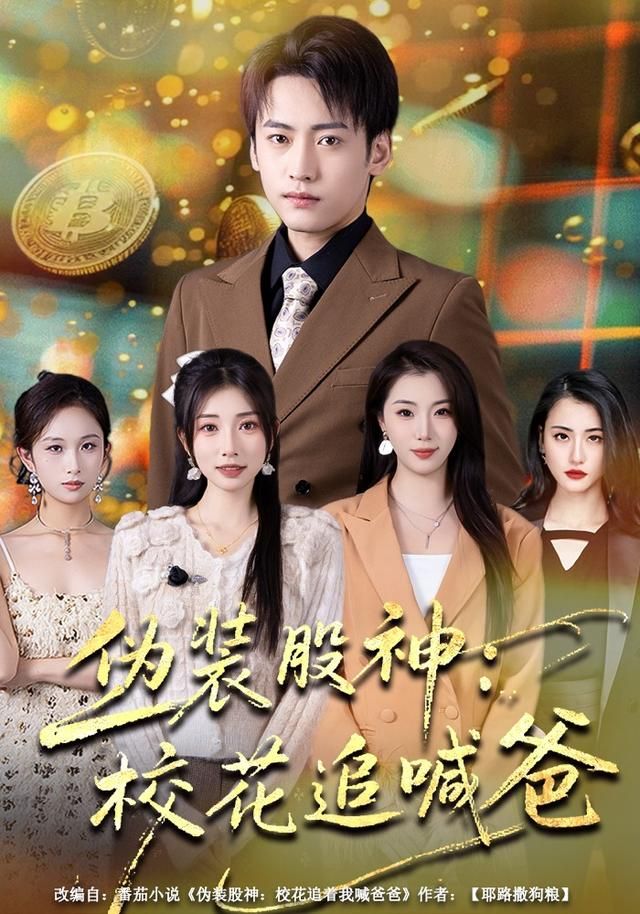 伪装股神：校花追喊爸(全集)