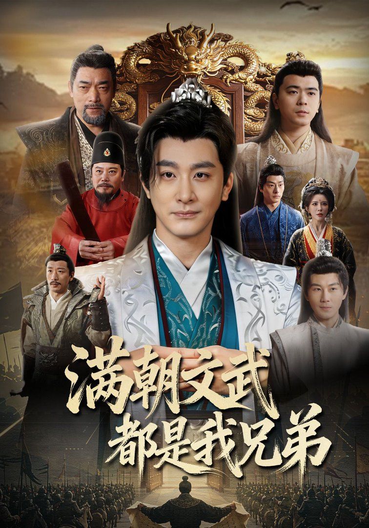 满朝文武都是我兄弟(全集)