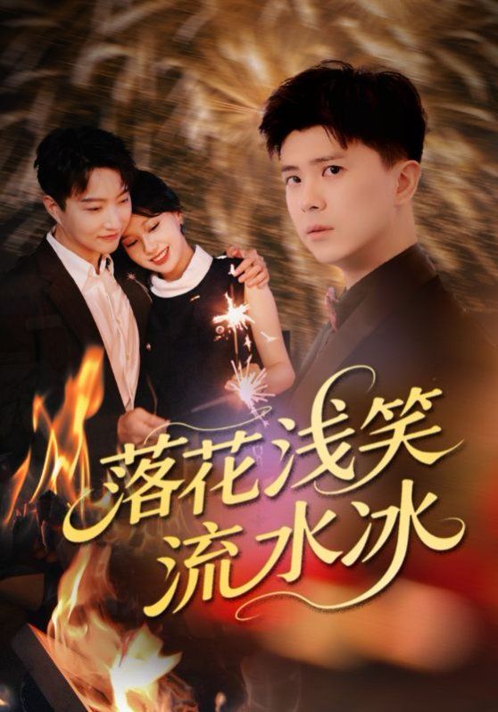 落花浅笑流水冰(全集)