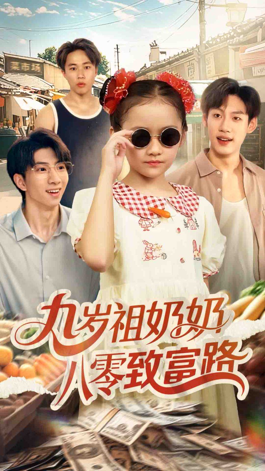 九岁祖奶奶八零致富路(全集)