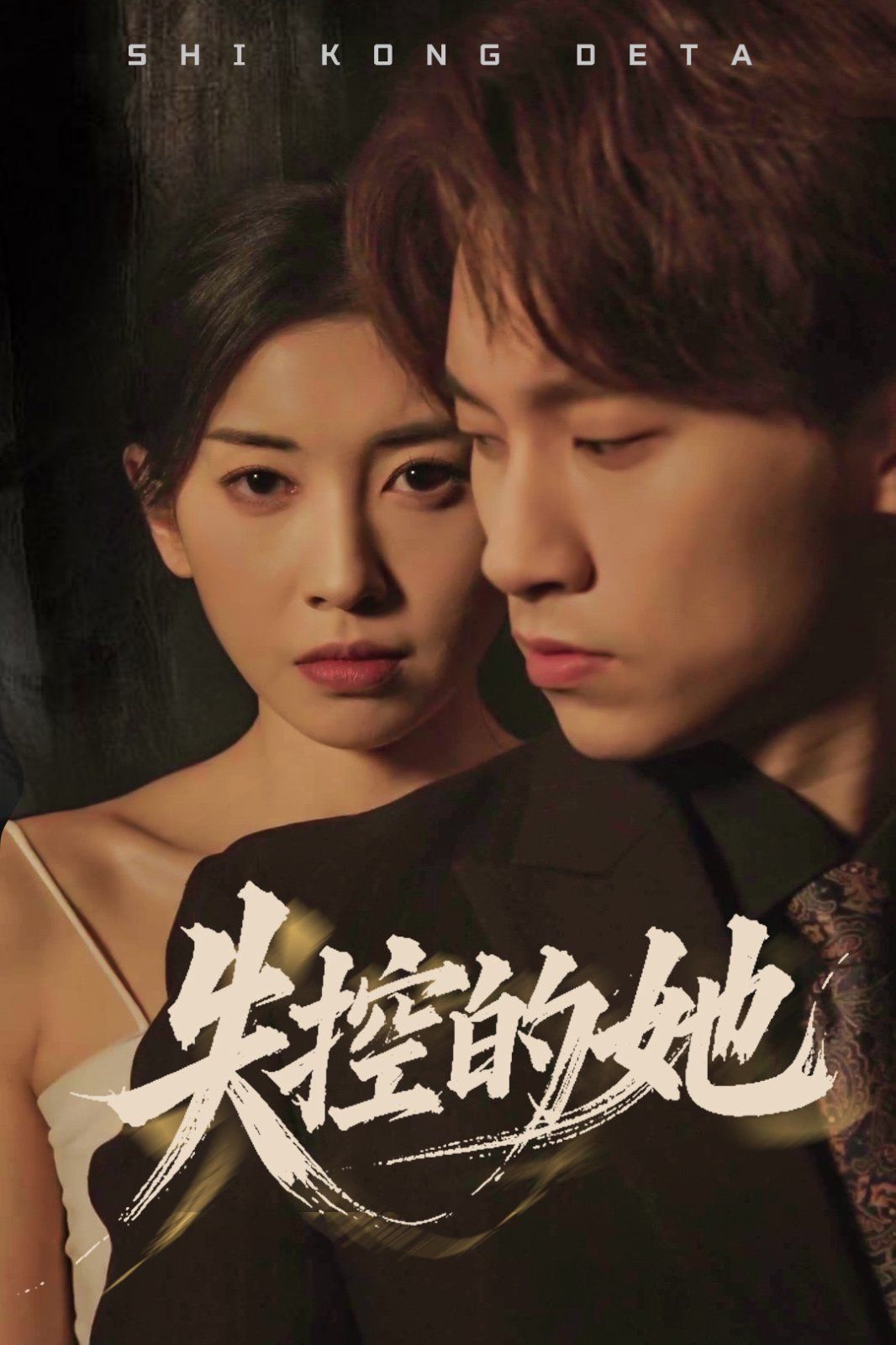 失控的她(全集)