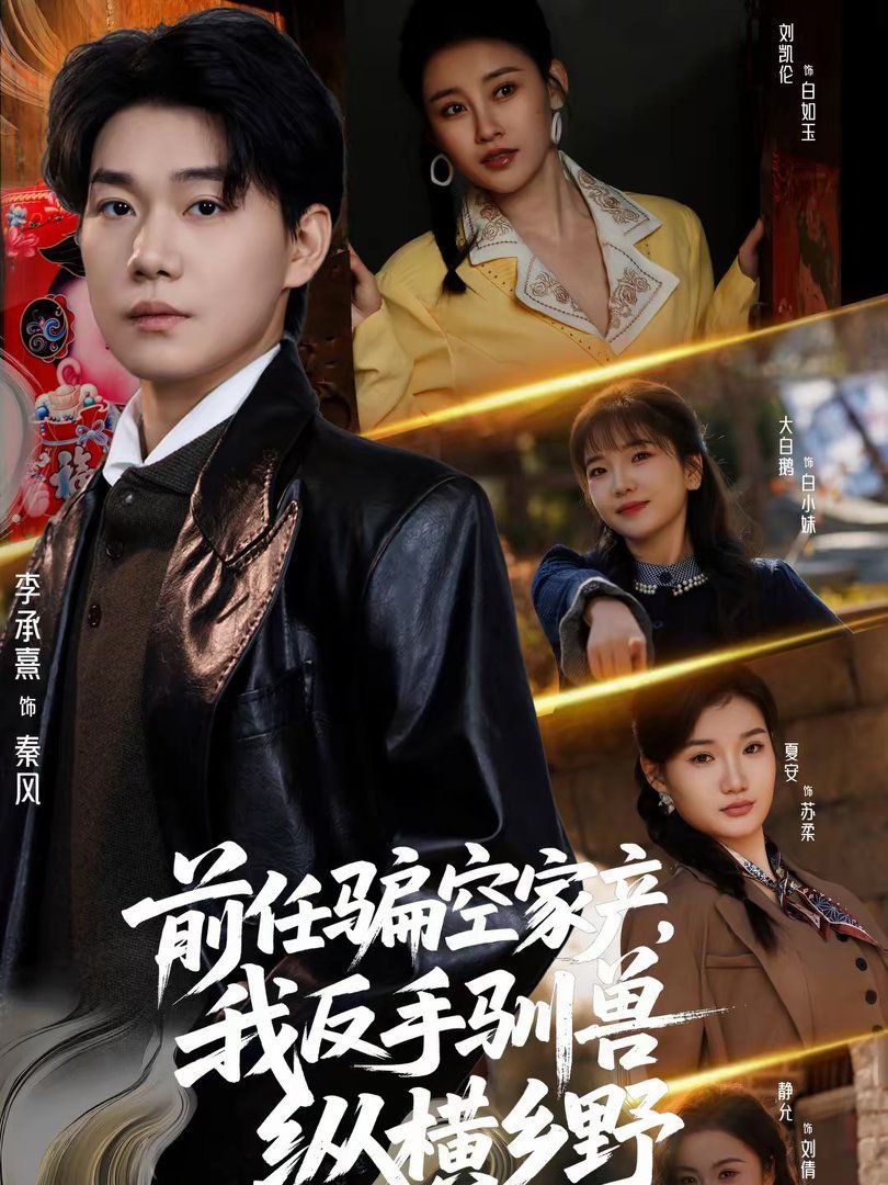 前任骗空家产，我反手驯兽纵横乡野(全集)