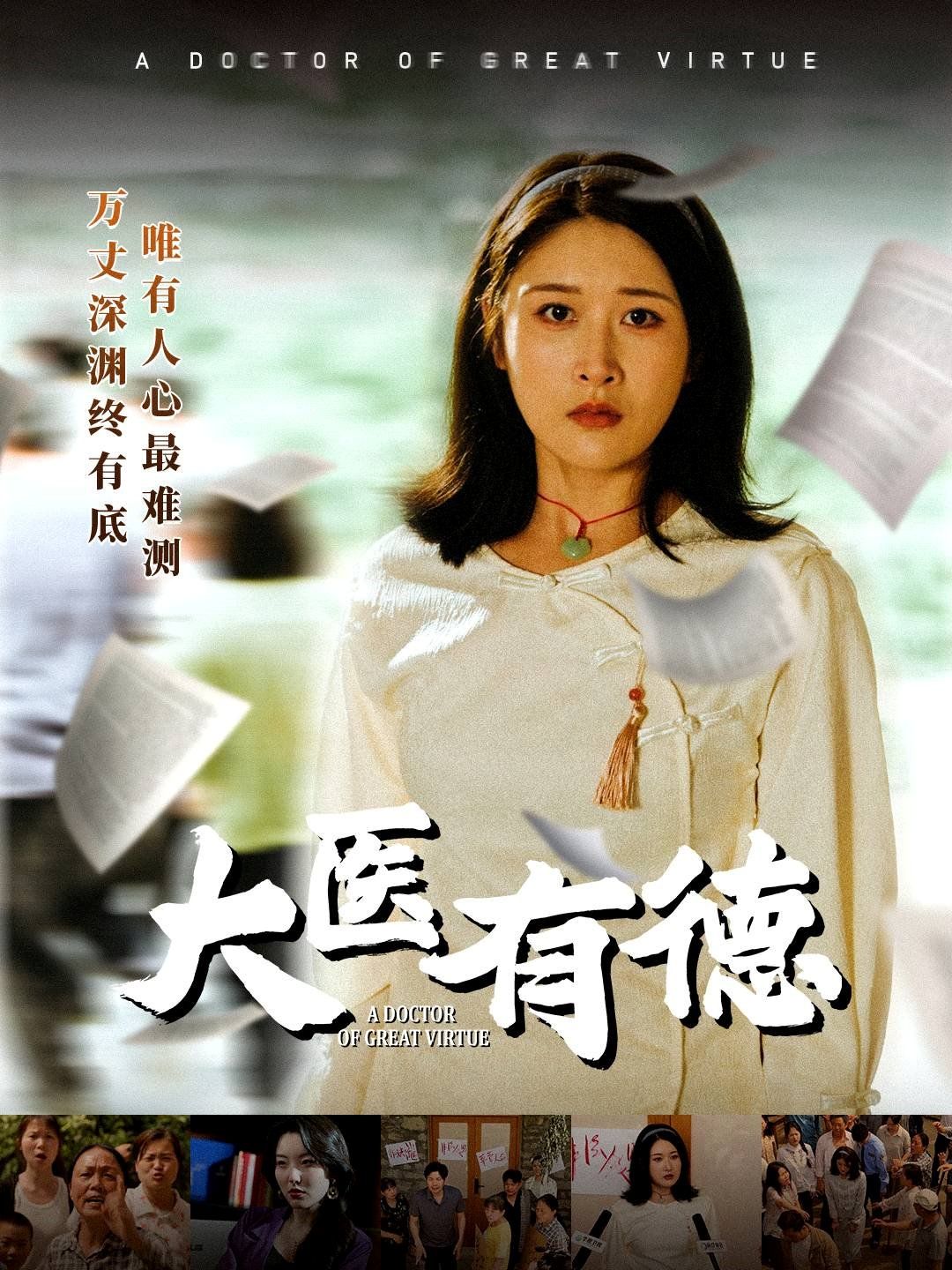 大医有德(全集)