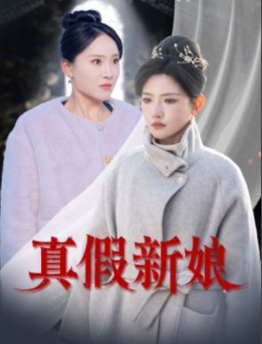 真假新娘(全集)