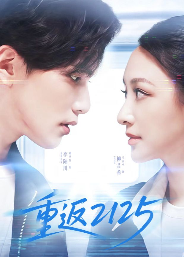 重返2125(全集)