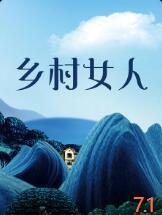 乡村女人(全集)