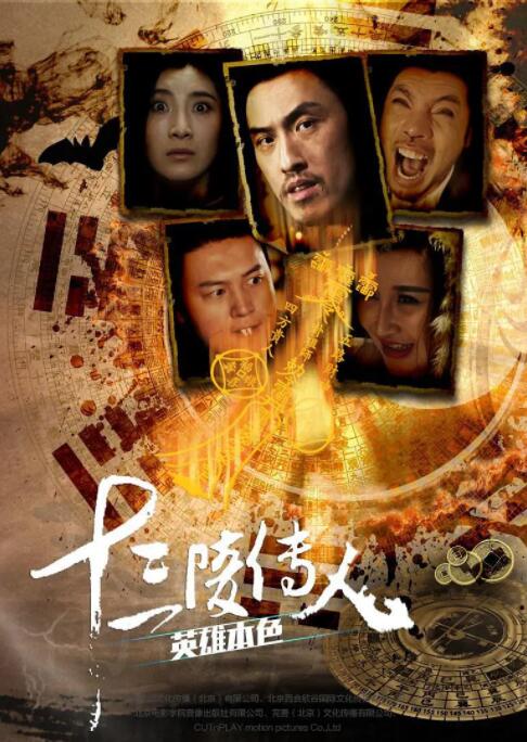 十三陵传人之英雄本色(全集)