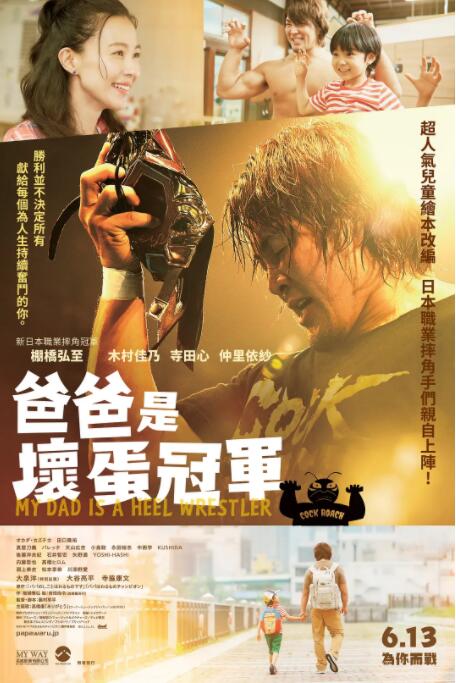 爸爸是坏人冠军(全集)