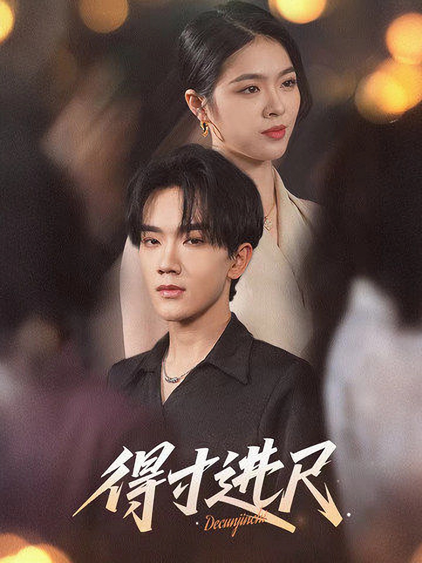 得寸进尺(全集)