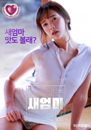 情欲觉醒：继母的禁忌体验