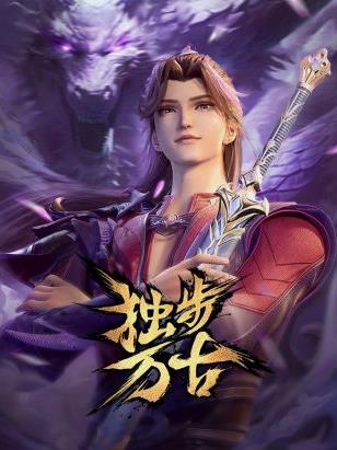 独步万古(全集)