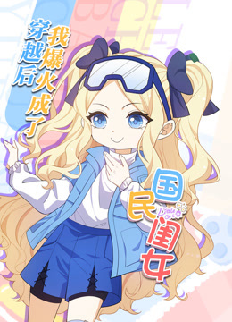 穿越后，我爆红成了国民闺女动态漫画(全集)