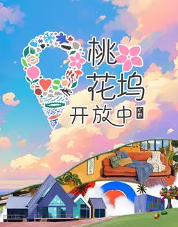 桃花坞开放中第3季(全集)