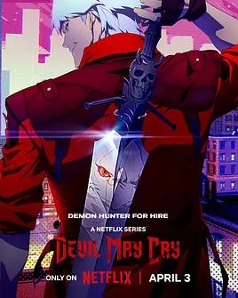 鬼泣第一季(全集)