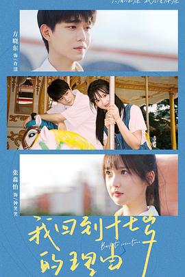 我回到十七岁的理由短剧(全集)