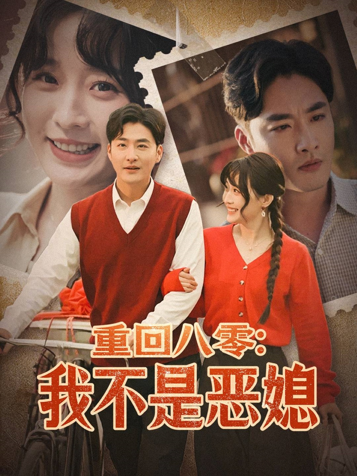 重回八零：我不是恶媳(全集)