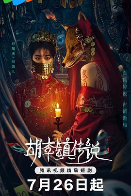 胡李镇传说(全集)