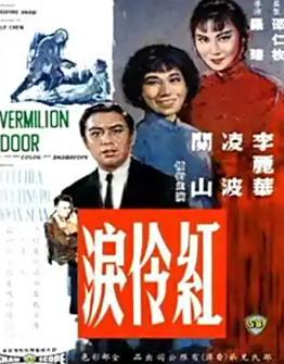 红伶泪1989(全集)