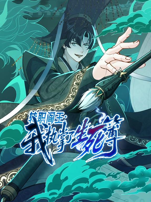 转职阎王：我执掌了生死簿动态漫画