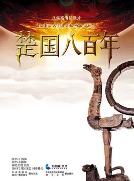 楚国八百年(全集)