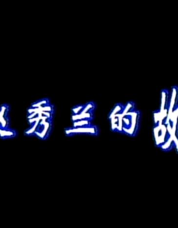 赵秀兰的故事(全集)