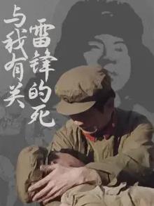 雷锋的死与我有关(全集)