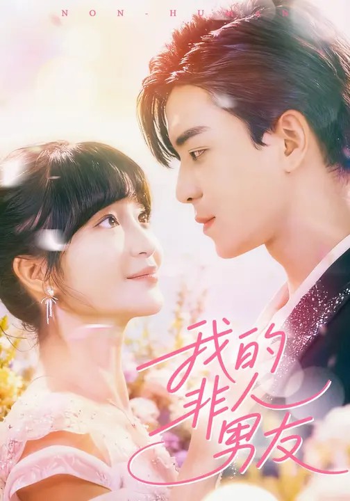 我的非人男友(全集)