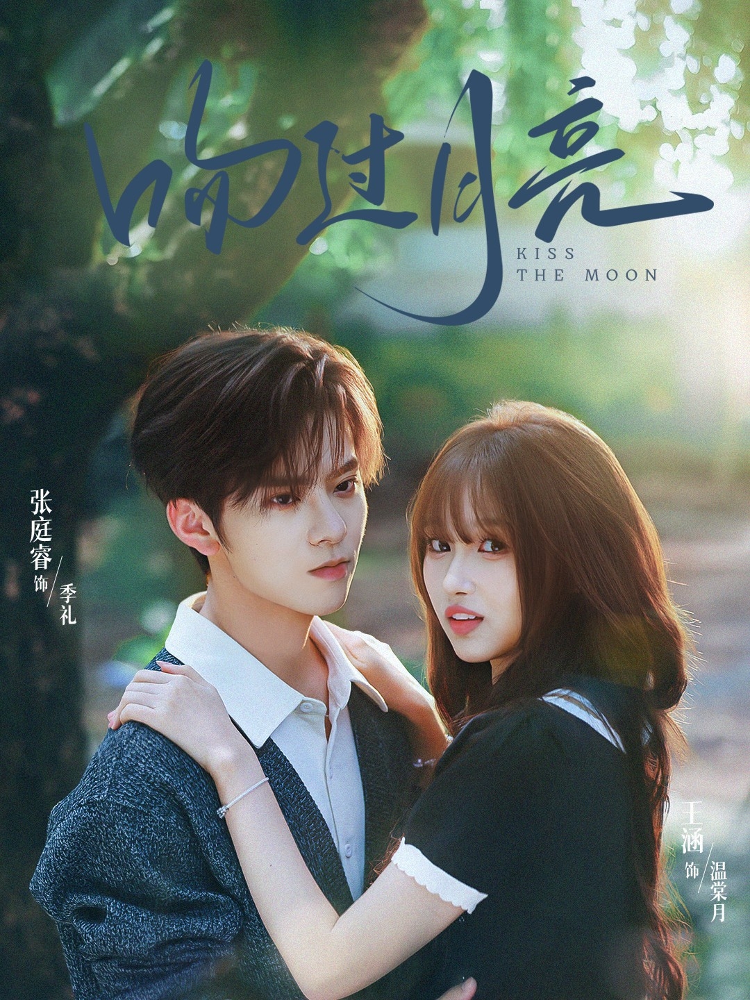 吻过月亮(全集)