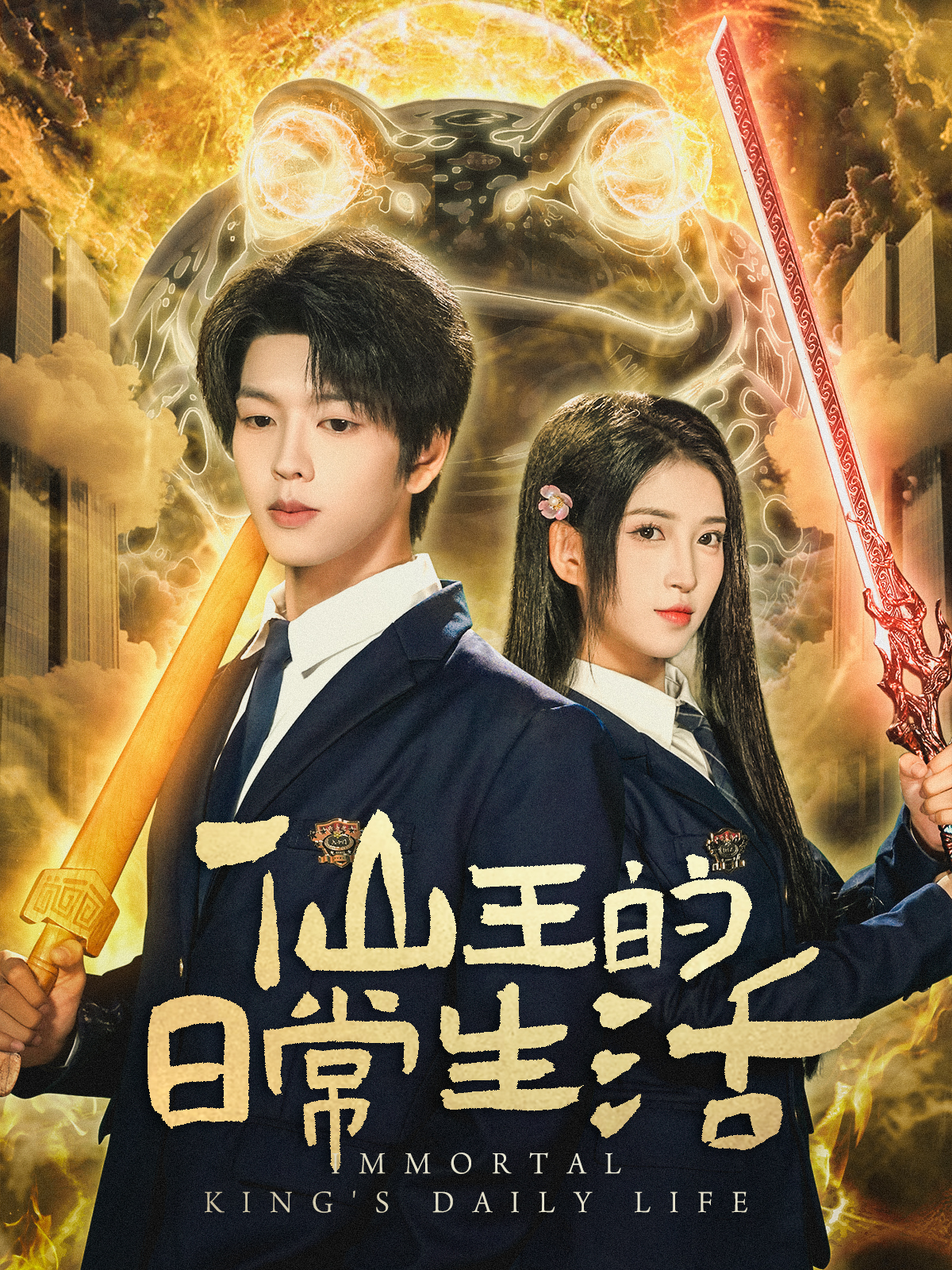 仙王的日常生活(全集)