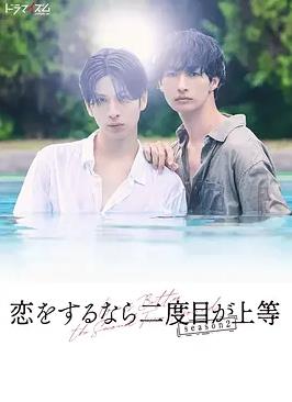 第二次恋爱才完美第二季