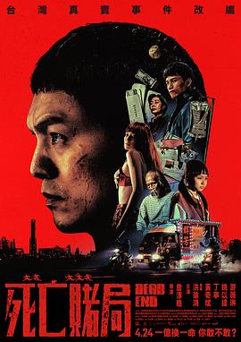 死亡赌局