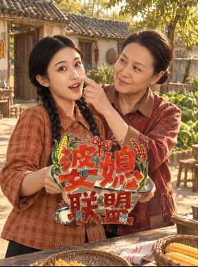 婆媳联盟(全集)
